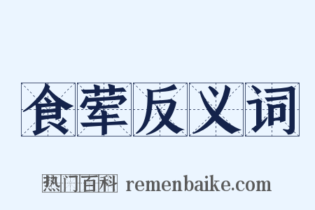 食荤反义词是什么意思的图片